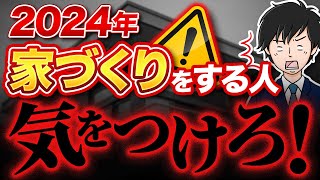 【情弱になるな！】2024年に家づくりをする人が気をつけるべき５つのこと [upl. by Iinde]