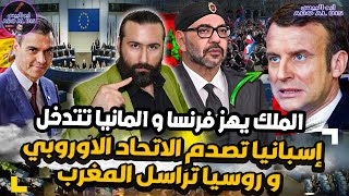 الملك يهز فرنسا و المانيا تتدخل وإسبانيا تصدم الاتحاد الأوروبي ورسالة روسيا  ابو البيس  abo al bis [upl. by Netsrijk]