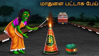 மாதுளை பட்டாசு பேய்  Maathulai Pattasu Oey  Tamil Horror Stories  Tamil Kathai  Tamil Cartoon [upl. by Outhe]