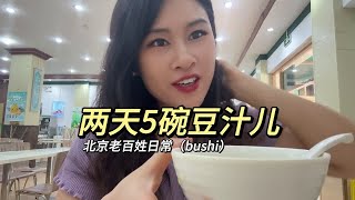 端午节当然要喝豆汁儿了～（bushi） [upl. by Beatty434]