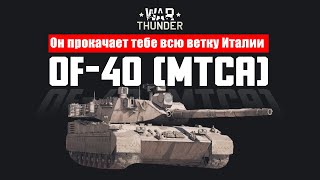 Обзор премиумный OF40 MTCA в War Thunder [upl. by Kalikow]