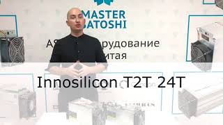 ASICмайнер асик Innosilicon T2T Terminator Turbo 24Ths [upl. by Fortin202]