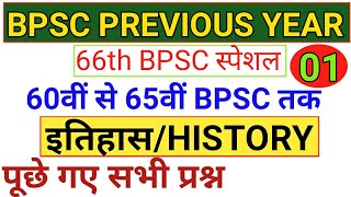 66th BPSC 2020  History  इतिहास  Previous Year Question Paper  66 BPSC Notificationbpsc vacancy [upl. by Arndt]