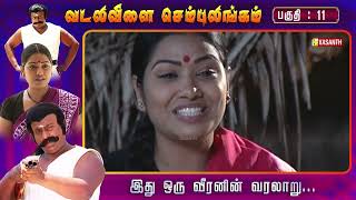 வடலிவிளை செம்புலிங்கம்  Vadalivilai Sembulingam  Episode 11  Vasanth TV [upl. by Billi]