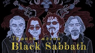 Черная магия Black Sabbath [upl. by Lambard]