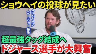 【日本語訳】カーショーが大谷翔平の投球を言葉に出す！ドジャースの選手たちは大興奮「一緒にプレーできるなんて」 [upl. by Craven]