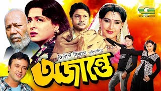 Ojante  অজান্তে  Bangla Full Movie  Riaz  Shabana  Alamgir  Sohel RanaGSeriesBanglaMovies [upl. by Laurice]