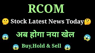 rcom share news today l rcom share price today l rcom share latest news l rcom share news [upl. by Rialb245]