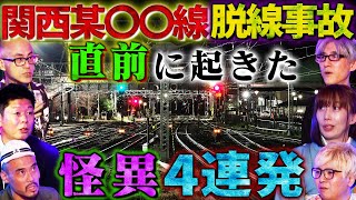 【初耳怪談】※目撃情報多発※脱線事故の直前に起きた“予兆”となる「怪異」とは？ホームで電車が黒い○○に…スタジオ衝撃【いたこ28号】【島田秀平】【牛抱せん夏】【響洋平】【ガンジー横須賀】【川口英之】 [upl. by Clari586]