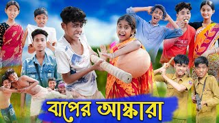 বাপের আস্কারা  Baper Ashkara  Bangla Funny Video  Sofik amp Sraboni  Comedy  Palli Gram TV [upl. by Iv]