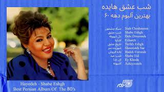 HAYEDEH  SHABE ESHGH  شب عشق هایده بهترین آلبوم دهه ۶۰ [upl. by Airyk991]