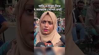 ছাত্র আন্দোলনের সমন্বয় নিয়ে প্রশ্ন তুললেন নারী সমন্বয়ক ছাত্রআন্দোলন নারীসমন্বয়ক আন্দোলনেরসত্য [upl. by Kenweigh]