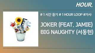 HOUR 1시간 BIG Naughty 서동현  Joker Feat JAMIE  가사  1 hour loop [upl. by Winifield568]