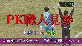 四日市中央工業高校 vs 星稜高校 PK戦 【第102回全国高校サッカー選手権大会 2回戦】 [upl. by Colier]