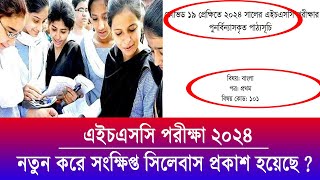 এইচএসসি ২০২৪ নতুন সিলেবাস দিয়েছে  HSC Short Syllabus 2024  HSC Exam 2024 update News  HSC 2024 [upl. by Annadroj]