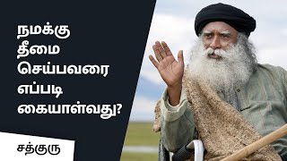 நமக்கு தீமை செய்பவரை எப்படி கையாள்வது  How To Handle Toxic People Sadhguru Tamil [upl. by Nolyat]