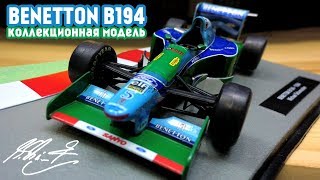 Болид F1 Михаэля Шумахера  Benetton B194  офигенная модель [upl. by Reinhold322]