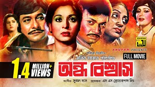 Ondho Bishwas  অন্ধ বিশ্বাস  Razzak Shabana amp Alamgir  Bangla Full Movie [upl. by Levey]