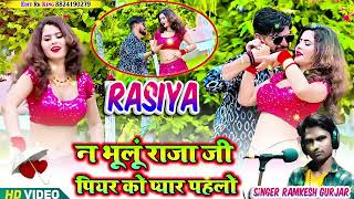 ना भूलू राजा जी पियर को प्यार तोते पैलो धमाकेदार रसिया 2024 ki new Rasiya singer Ramkesh Gurjar [upl. by Arriat]