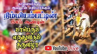 🔴YouTube liveNIMMIYAMBATTU ERUTHUKATTU 2022 நிம்மியம்பட்டு எருதுவிடும் திருவிழா 9787462444 [upl. by Medin]