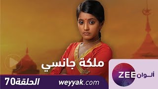 مسلسل ملكة جانسي  حلقة 70  ZeeAlwan [upl. by Cuda357]