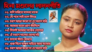 দিনা মন্ডলের লালন গীতি অ্যালবাম  Dina Mondal Lalon Geeti album MP3  lalon geeti  লালনগীতি। [upl. by Bhatt]