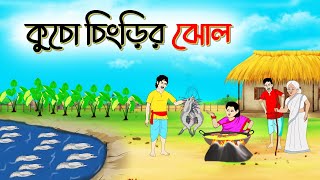 কচু চিংড়ির ঝোল । Bengali Moral Stories Cartoon । Bangla Golpo। Thakumar Jhuli । Chader Desh [upl. by Ellenig]