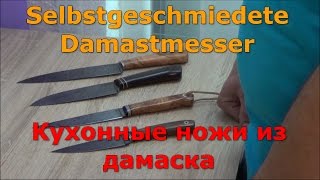 Кухонные ножи из дамаска Küchenmesser aus Damaststahl [upl. by Lovmilla576]