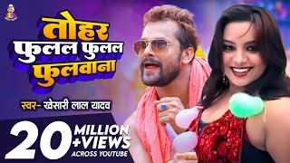 Video  तोहर फुलल फुलल फुलवाना  Khesari Lal Yadav  Tohar Fulal Fulal Fulwana  New Superhit Song [upl. by Jennine]