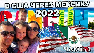 В США через Мексику 2022  Иммиграция в США с 4 детьми [upl. by Segroeg426]