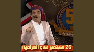 أغنية  26 سبتمبر فيها اليمن تتحرر  الفنان محمد الأضرعي [upl. by Llennoj]