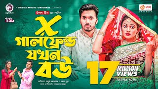 X Girlfriend Jokhon Bou  এক্স গার্লফ্রেন্ড যখন বউ  Sabuj Ahmed  Zara Noor  Bangla New Natok 2022 [upl. by Bridie23]