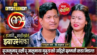 राजकुमार वलीले जालुमाया गुरुङलाई लतारेर लैजान्छु भनेपछि  Raj Kumar Vs Jalumaya  Live Dohori 2081 [upl. by Reyaht]