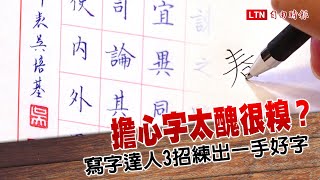 擔心字太醜很糗？寫字達人 3 招練出一手好字 [upl. by Neirol]