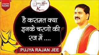 है करामात क्या इनके चरणों की रज में  पूज्य राजन जी।Rajan Jee Maharaj Bhajan Video [upl. by Asel662]