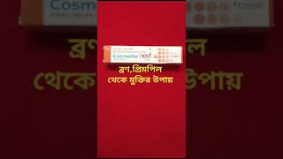 মুখ ফর্সাব্রণSHORTSকালো দাগপ্রিমপিলViral postCosmelite Next Cream Review in Bengali [upl. by Alberto]