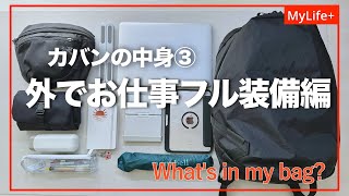 【カバンの中身③】外でお仕事フル装備編 ／ Whats in my bag [upl. by Repsihw]