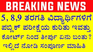 ಪಬ್ಲಿಕ್ ಪರೀಕ್ಷೆ 567 ತರಗತಿ ಪರೀಕ್ಷೆಗೆ ಕೋರ್ಟ್ ಇಂದ ತೀರ್ಪು ಬಂತಾ  Public Exam New Update Kannada [upl. by Hardi]