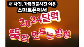 내 사진 이용해 2024달력 뚝딱 직접 만드는 방법 [upl. by Yancey]