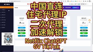 手机电脑端二次链式代理使用的方法 让你的VPS节点重新支持解锁tictok、流媒体、chatgpt、paypal、电商等高要求网络环境， [upl. by Sindee]