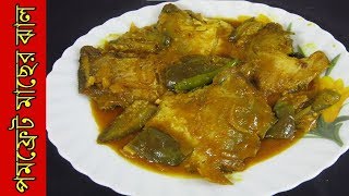 বেগুন দিয়ে সুস্বাদু পমফ্রেট মাছের ঝাল  Bagun Deya Pomfret Fish Jhal  Bengali Style Recipe [upl. by Llertnor681]