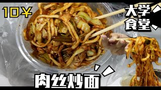 大学食堂的肉丝炒面，10元一碗劲道好吃。【大学食堂36】——肉丝炒面 [upl. by Casar211]