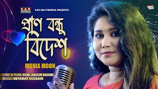 প্রাণ বন্ধু বিদেশ  Pran Bondhu Bidesh  Munia Moon  Kobi Abdur Rahim  Neyamat  Folk Song 2023 [upl. by Yemrej]