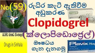 Clopidogrel in sinhala  clopid  clopidogrel  Plavix  antiplatelets  clopidogrel sinhala [upl. by Kablesh]