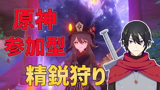 【原神】参加型精鋭狩り→聖遺物鑑賞会～！やりましょ！ [upl. by Atsev]