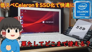 低スぺCeleronノートをSSD化したらどこまで使える？ハードオフでCeleronノートを買ってみたので試してみた [upl. by Ellerud]