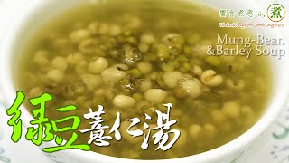 【煮婦上菜】：綠豆薏仁湯。電鍋版免顧火炎炎夏日，消暑抑菌解毒的最佳飲品  How to make Mung Bean amp Barley Sweet Soup [upl. by Berman618]