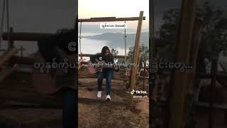 ချစ်သော  Floke Rose  Cover by Z cover chords guitar shorts lyrics [upl. by Yelena]