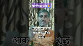 आकाश तत्व शुद्ध और अशुद्ध होता है। by dalveerSingh sky element motivation [upl. by Nayr]