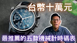 【錶款介紹】台幣10萬元預算買什麼錶五款機械計時碼錶推薦給你！｜台幣十萬元買錶｜三千五美金買錶｜購錶指南｜浪琴先行者｜CW C60｜海鷗1963｜Hamiliton 熊貓｜美度 先鋒系列｜ [upl. by Trotta]